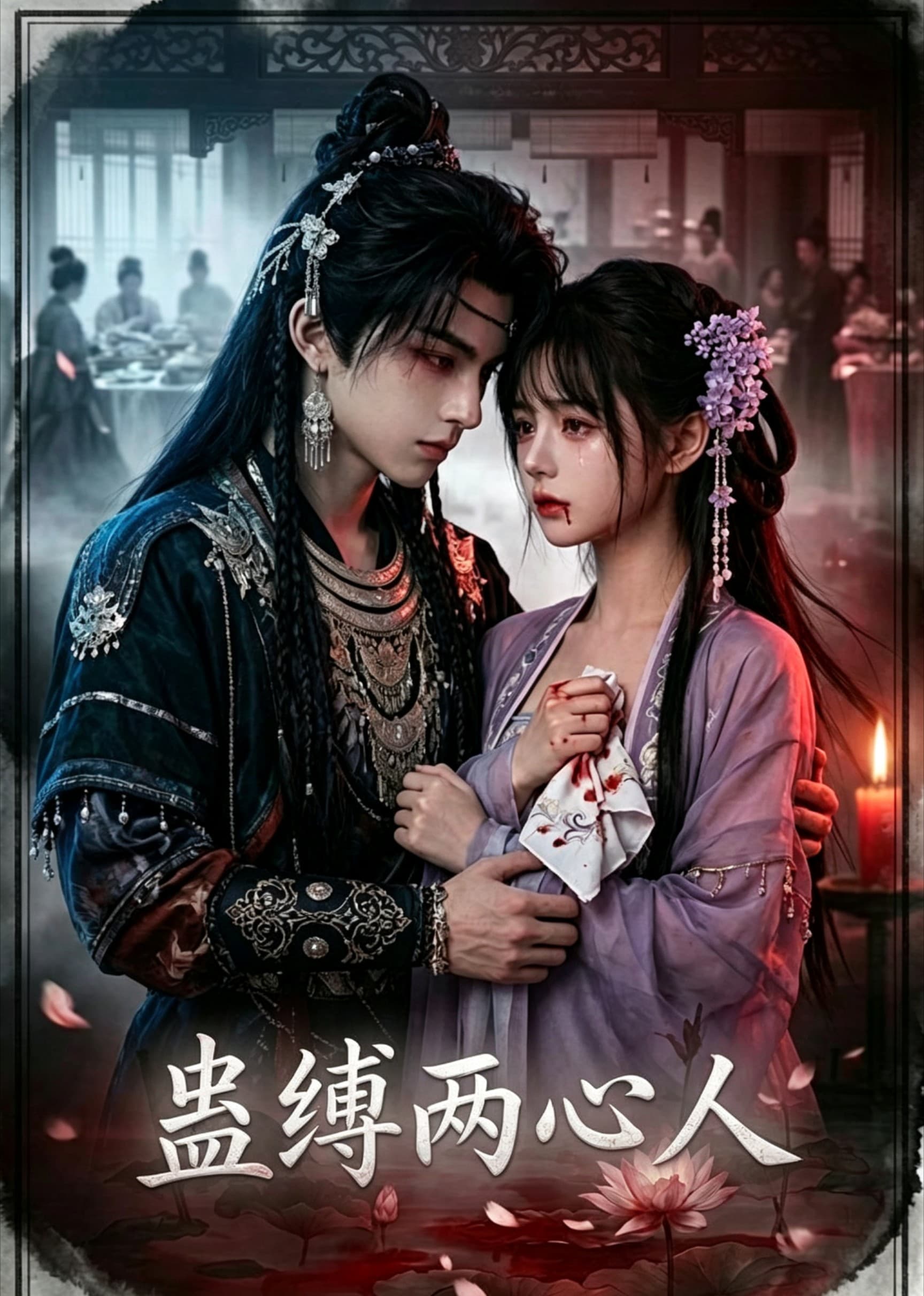 蛊缚两心人-剧集封面