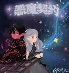 恶魔契约-电影封面