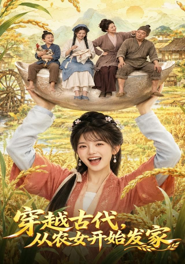 穿越古代，从农女开始发家-剧集封面