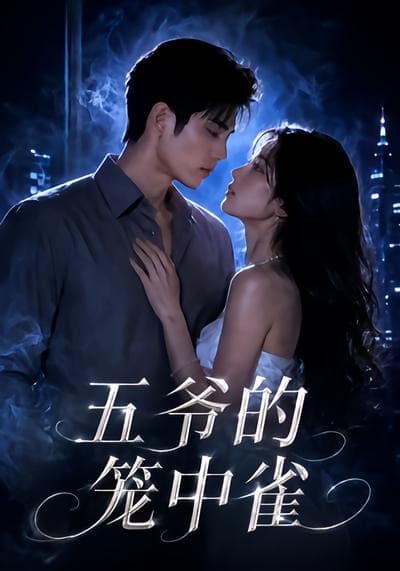 五爷的笼中雀-剧集封面