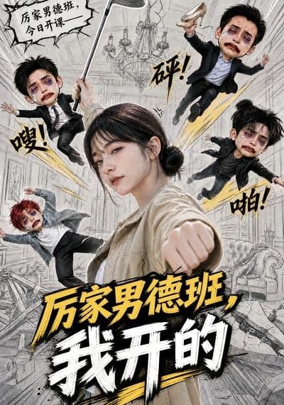 厉家男德班，我开的-剧集封面