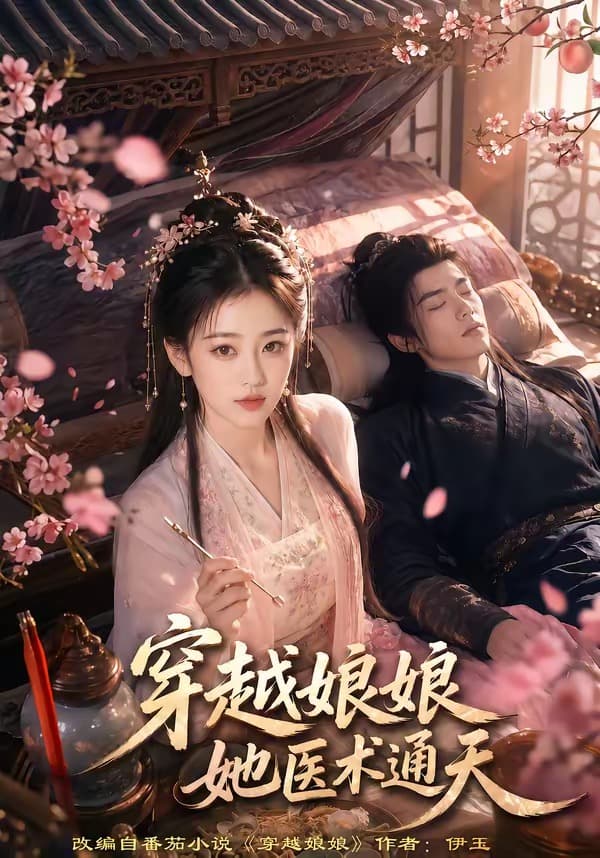 穿越娘娘，她医术通天-剧集封面