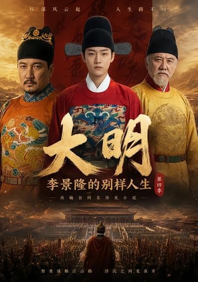 大明，李景隆的别样人生第四季-剧集封面