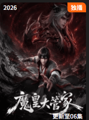 魔皇大管家-动漫封面
