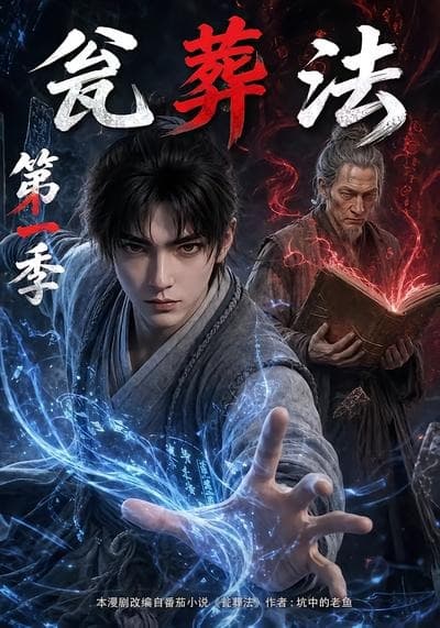 瓮葬法第一季-剧集封面