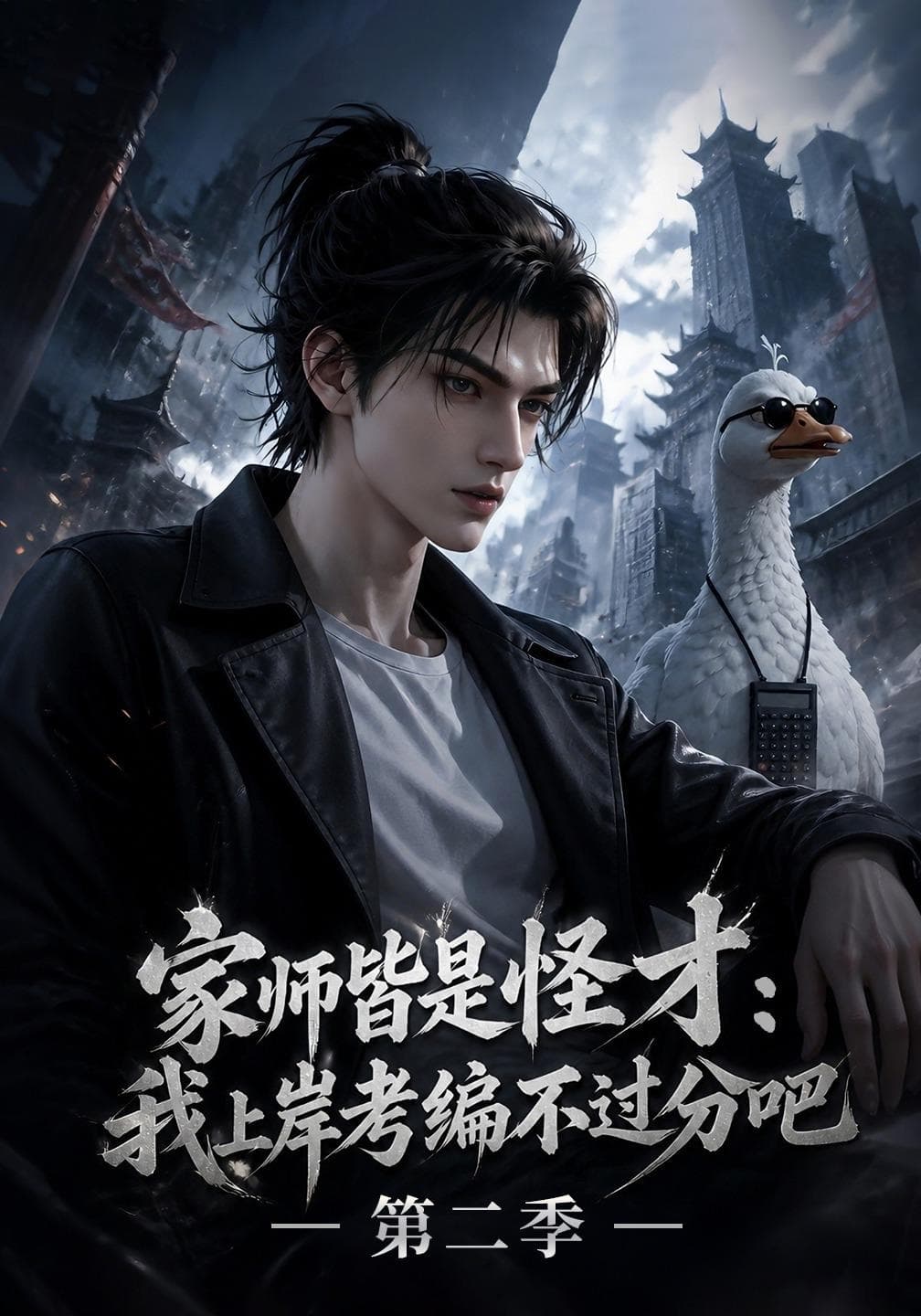 家师皆是怪才：我上岸考编不过分吧第二季-剧集封面
