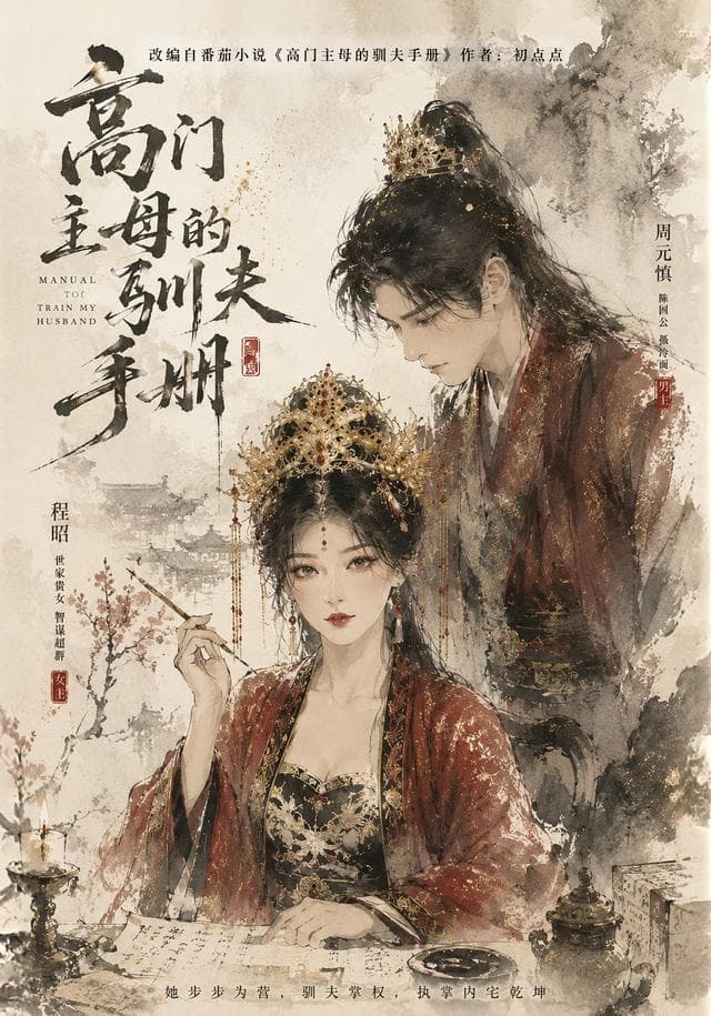 高门主母的驯夫手册-剧集封面