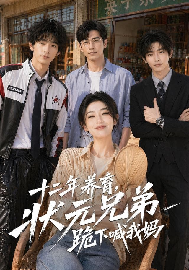 十二年养育，状元兄弟跪下喊我妈-剧集封面