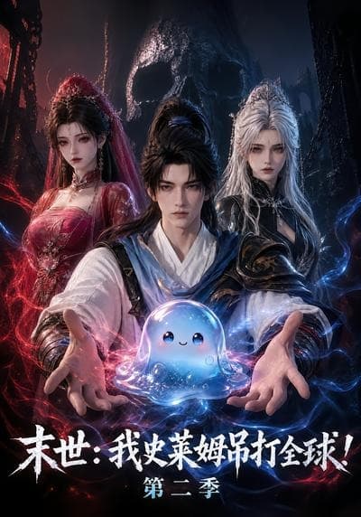 末世：我史莱姆吊打全球！第二季-剧集封面