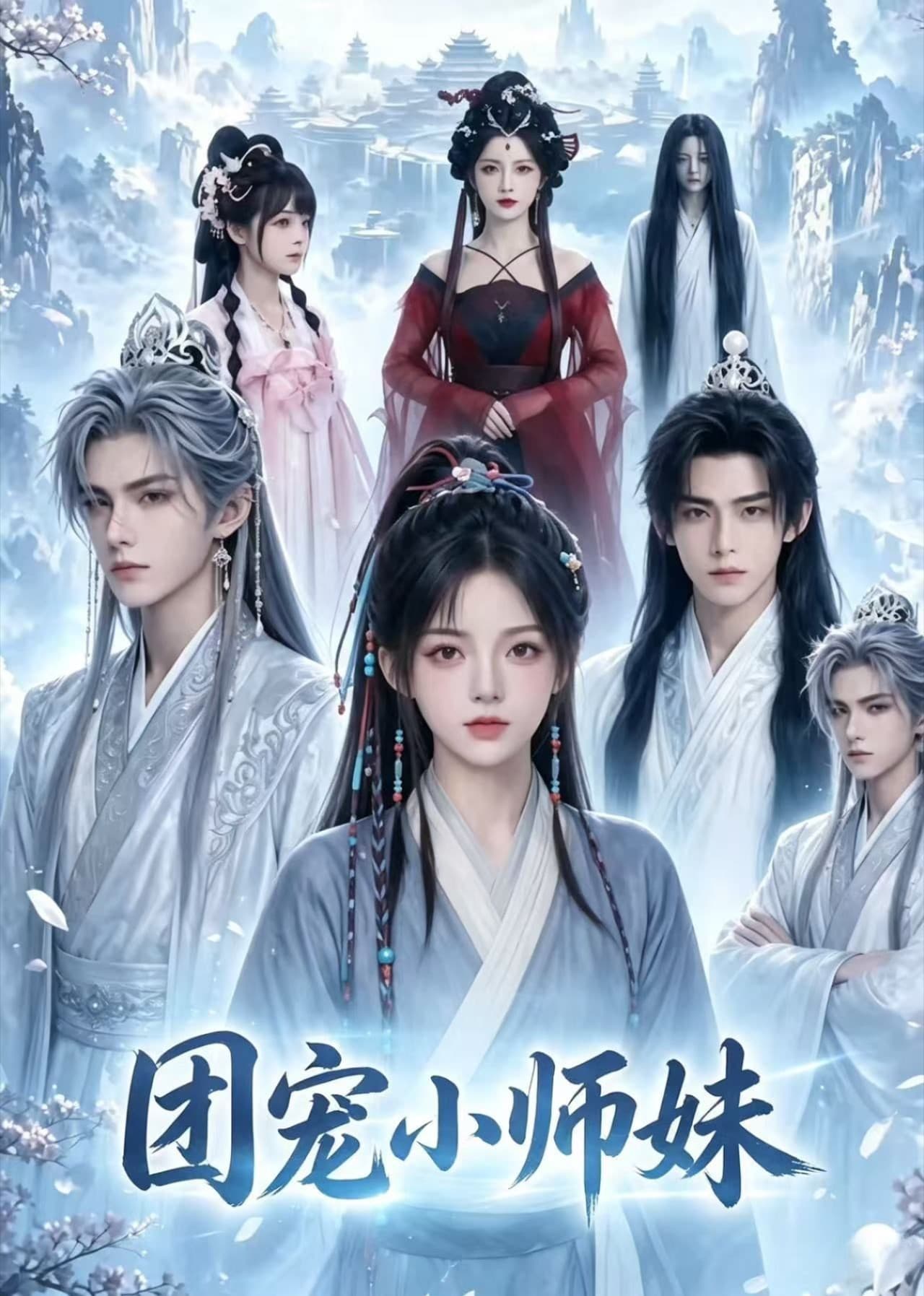 团宠小师妹-剧集封面