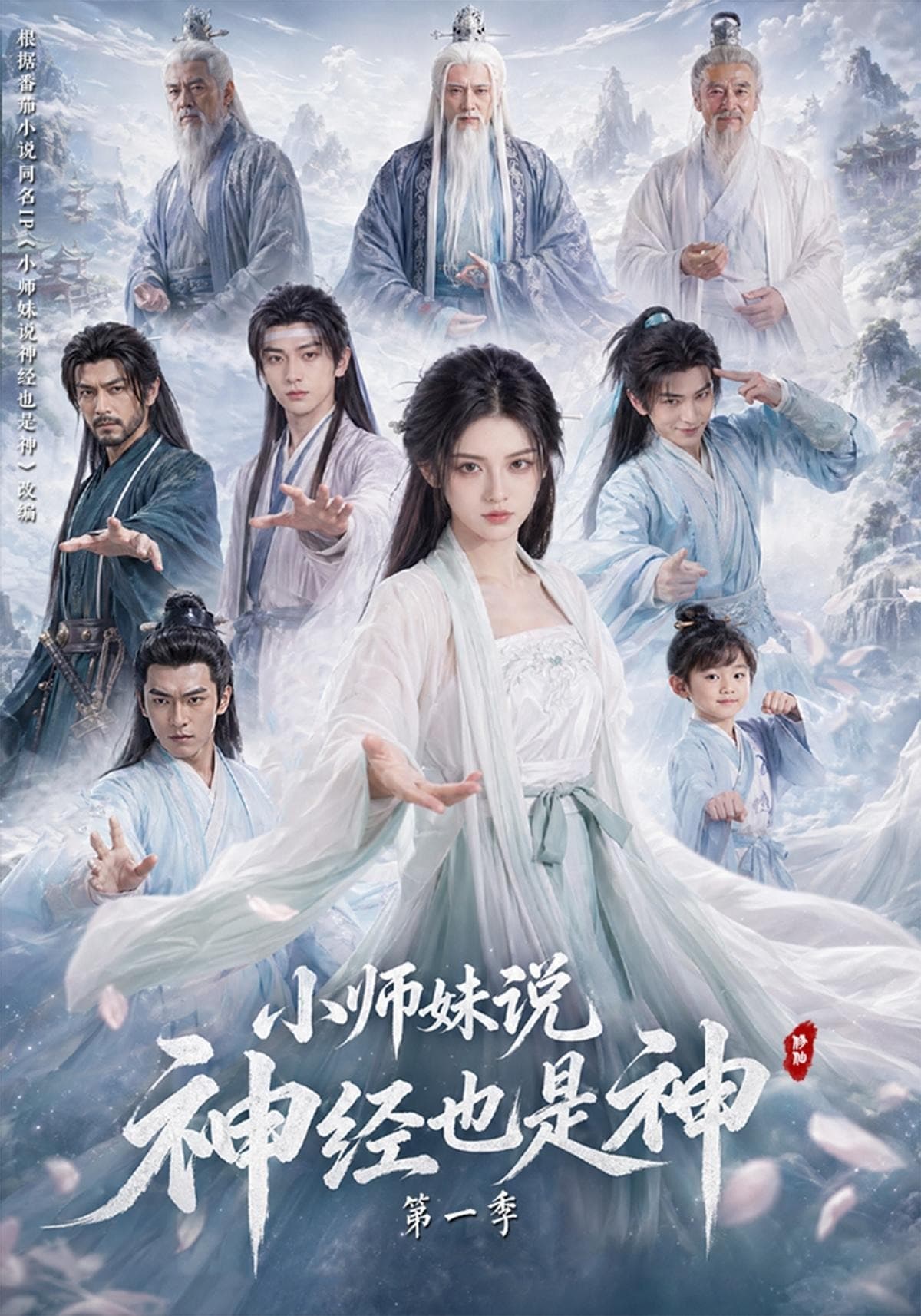 小师妹说神经也是神第一季-剧集封面