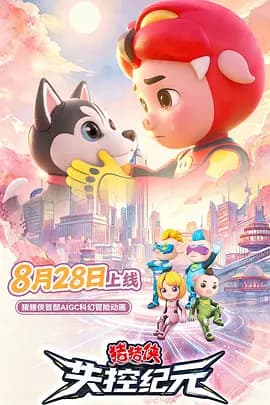猪猪侠之失控纪元-动漫封面