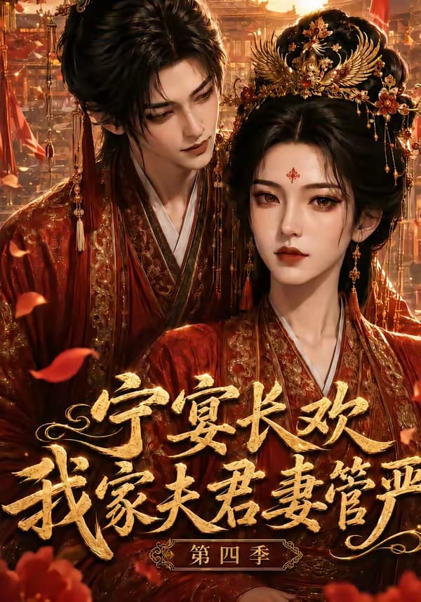 宁宴长欢，我家夫君妻管严第四季-剧集封面