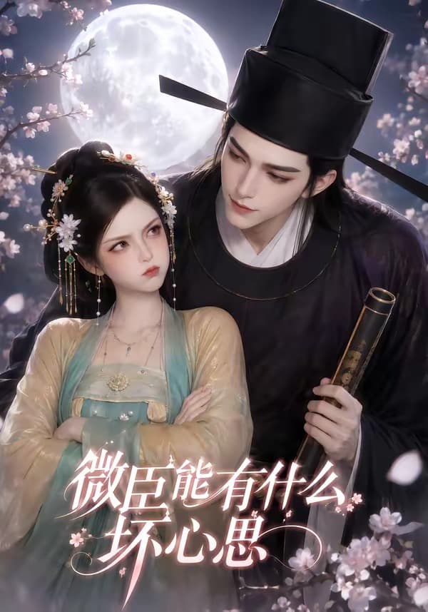 微臣能有什么坏心思-剧集封面