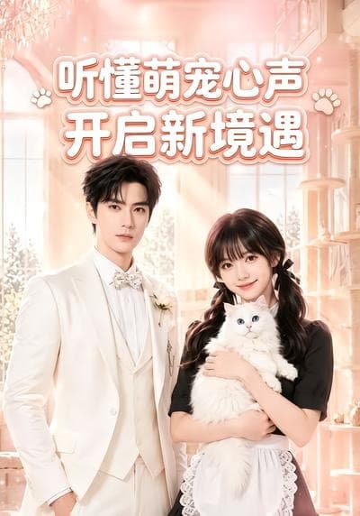 听懂萌宠心声开启新境遇-剧集封面
