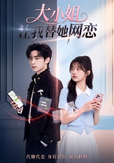 大小姐让我替她网恋-剧集封面