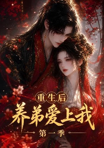 重生后养弟爱上我第一季-剧集封面