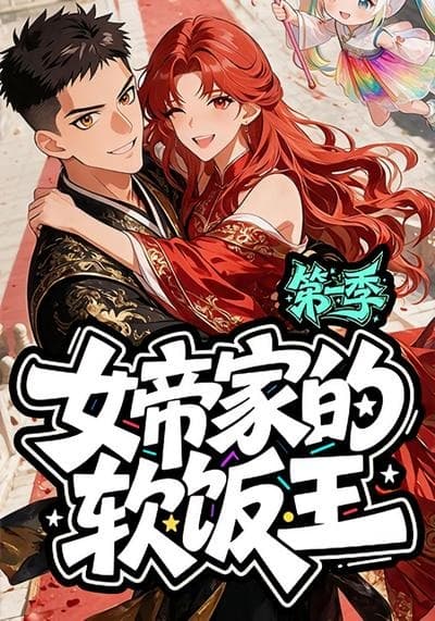 女帝家的软饭王：第一季-剧集封面