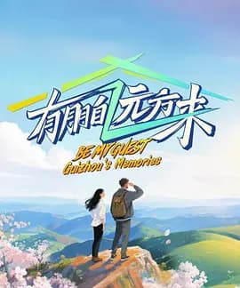 有朋自远方来第5季-综艺封面