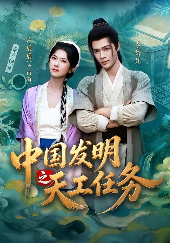 中国发明之天工任务-短剧封面