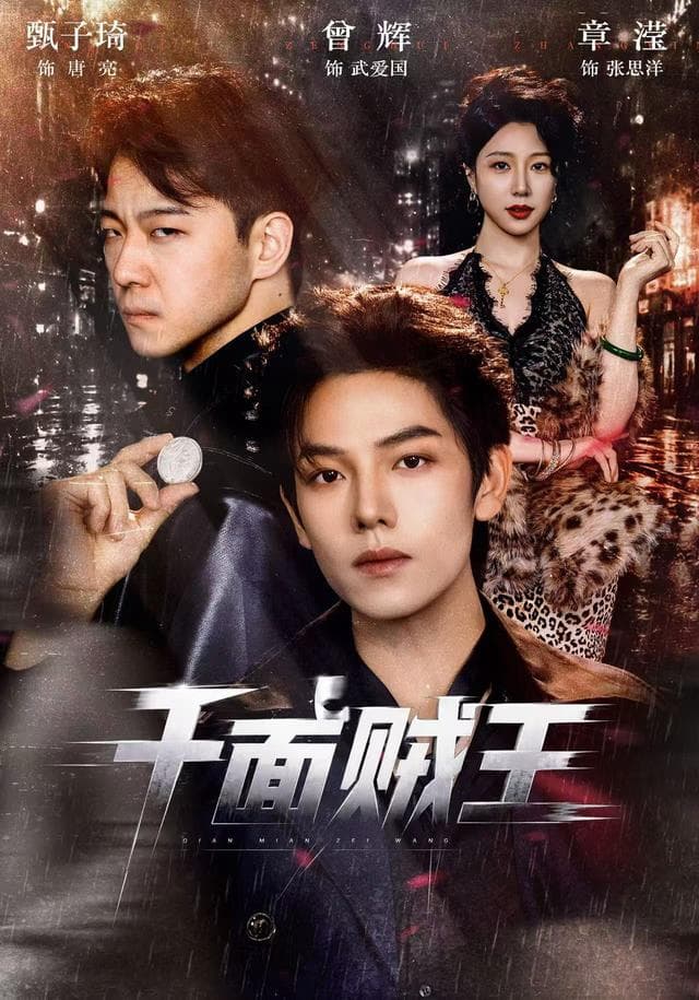千面贼王-短剧封面