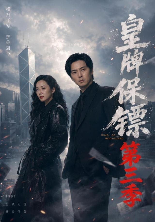 皇牌保镖第三季-短剧封面