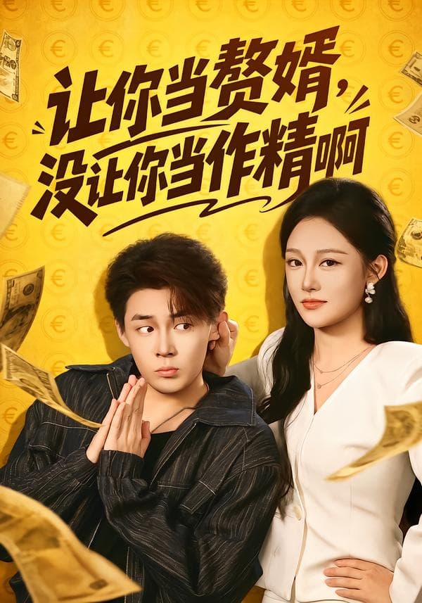 让你当赘婿，没让你当作精啊-短剧封面