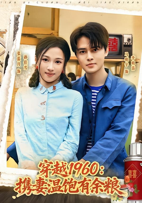 穿越1960：携妻温饱有余粮-短剧封面