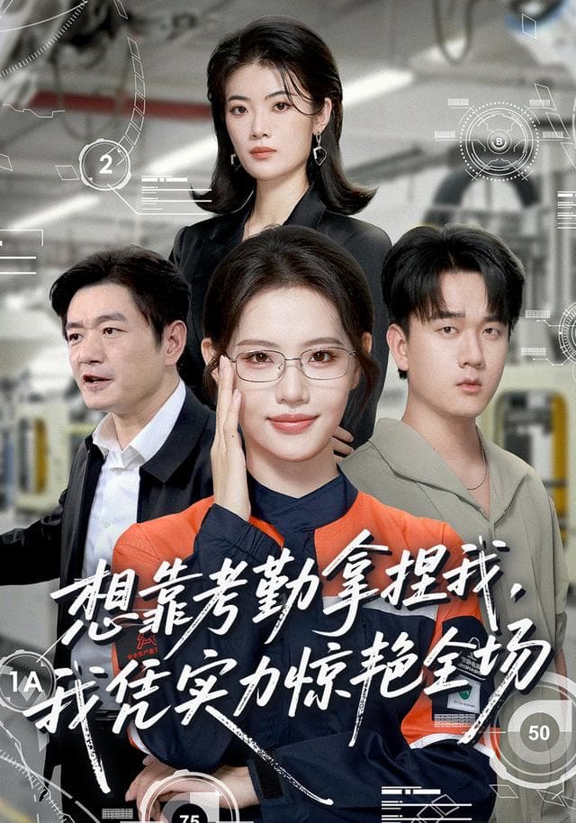 想靠考勤拿捏我，我凭实力惊艳全场-短剧封面