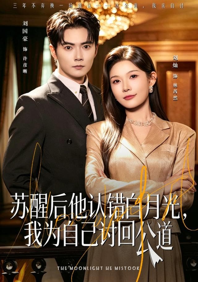 苏醒后他认错白月光，我为自己讨回公道-短剧封面