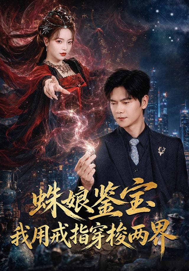 蛛娘鉴宝我用戒指穿梭两界-短剧封面
