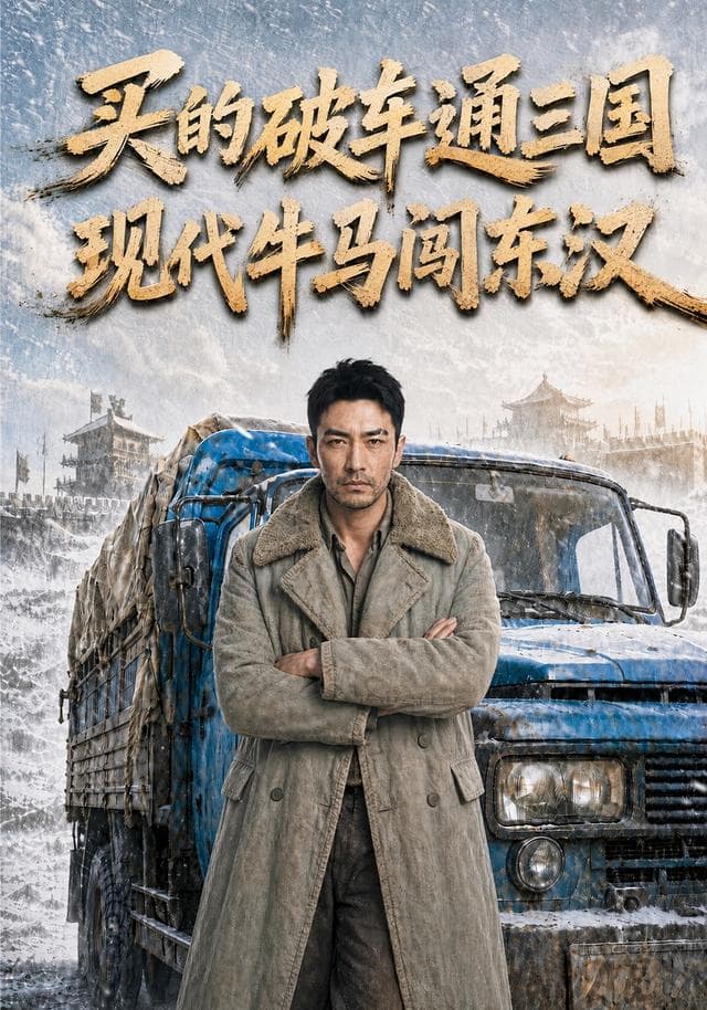 买的破车通三国，现代牛马闯东汉-剧集封面