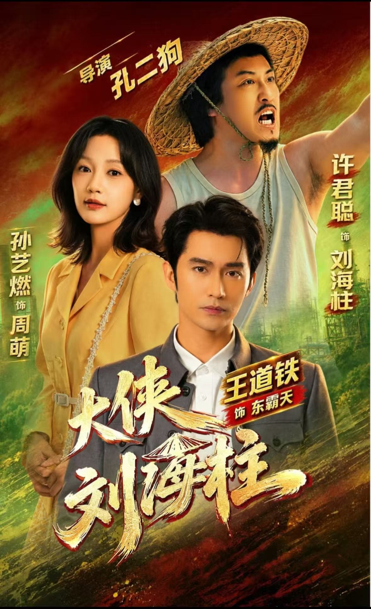 大侠刘海柱-短剧封面