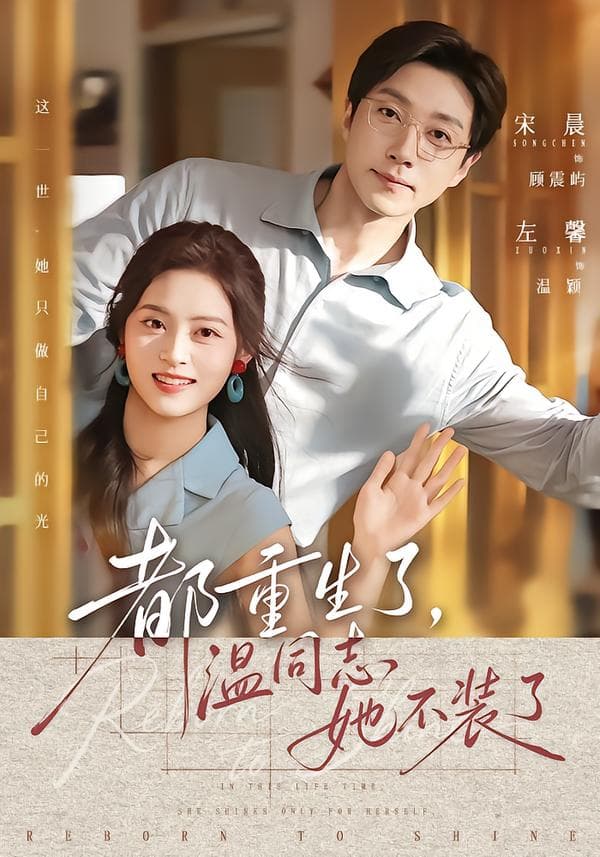 都重生了，温同志她不装了-短剧封面