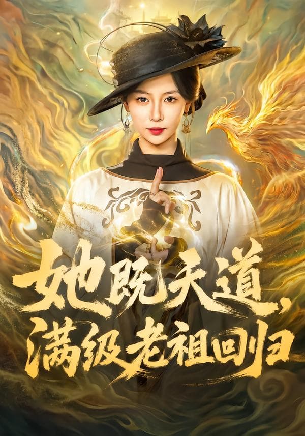她既天道，满级老祖回归-短剧封面