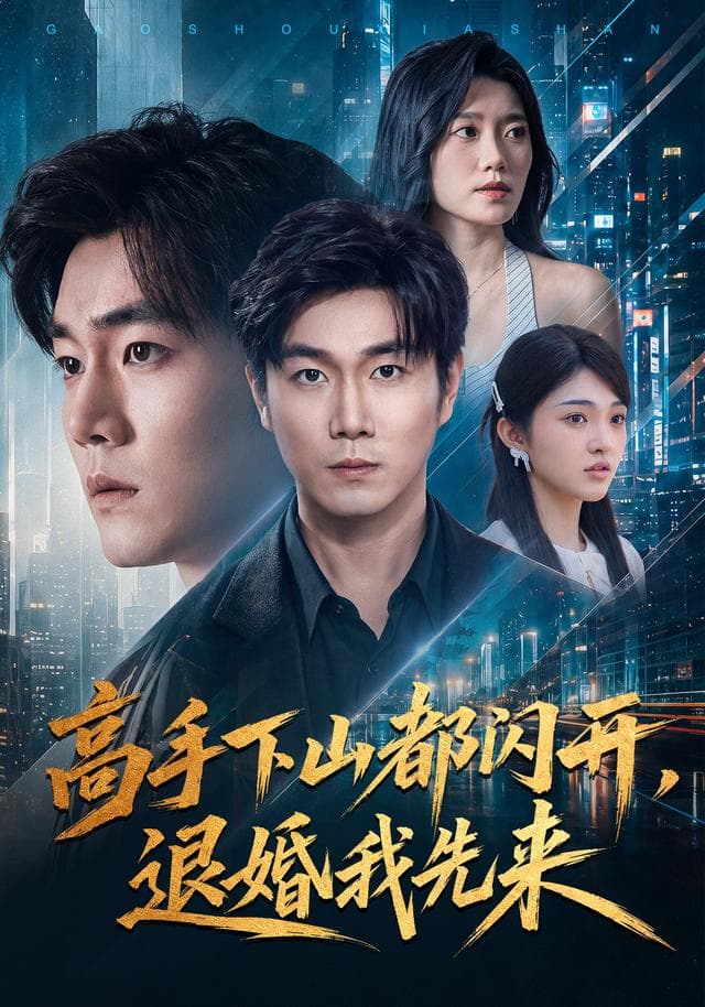 高手下山都闪开，退婚我先来-短剧封面