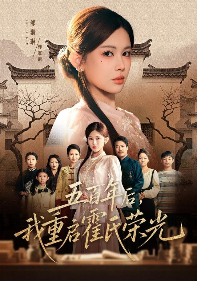五百年后，我重启霍氏荣光-短剧封面