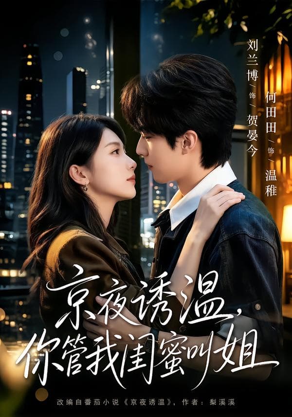京夜诱温，你管我闺蜜叫姐-短剧封面