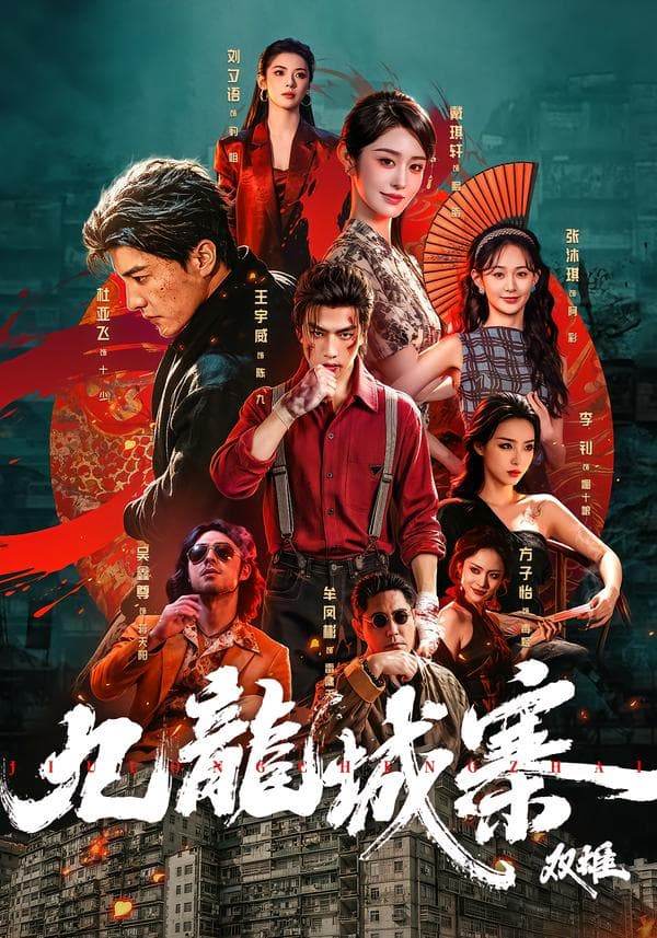 九龙城寨：双雄-短剧封面