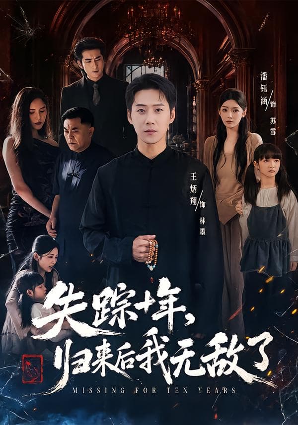失踪十年，归来后我无敌了-短剧封面