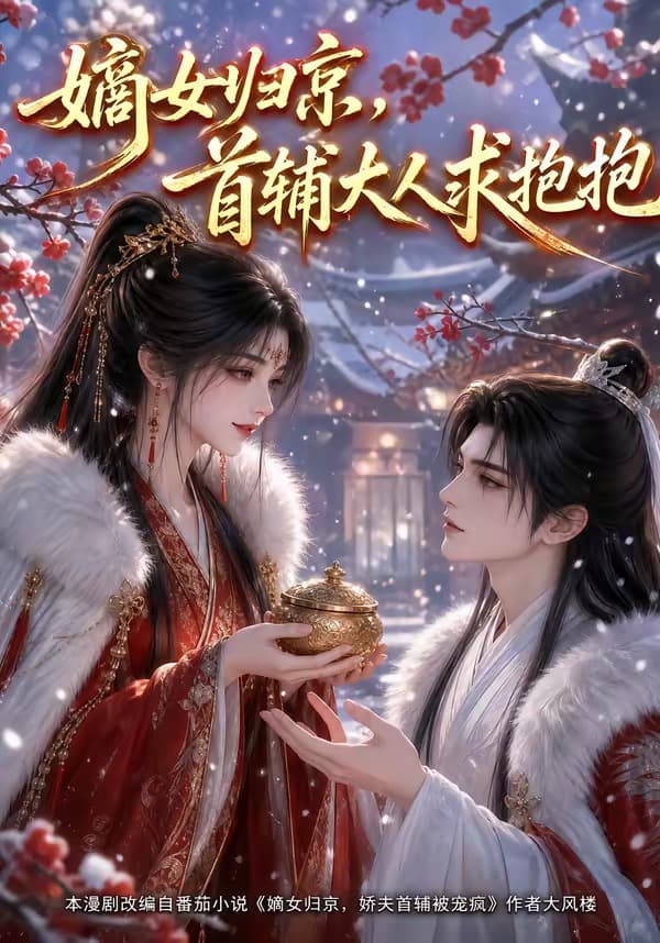 嫡女归京，首辅大人求抱抱-剧集封面
