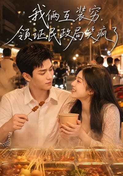 我俩互装穷，领证民政局笑疯了-剧集封面