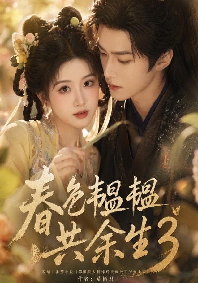 春色韫韫共余生3-剧集封面