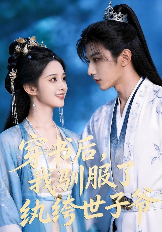 穿书后，我驯服了纨绔世子爷-剧集封面