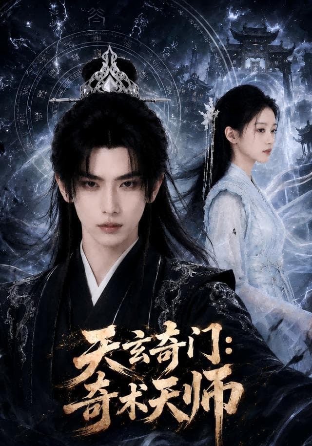 天玄奇门：奇术天师-剧集封面