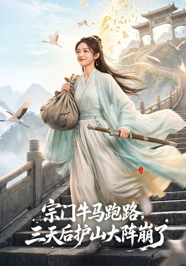 宗门牛马跑路，三天后护山大阵崩了-剧集封面