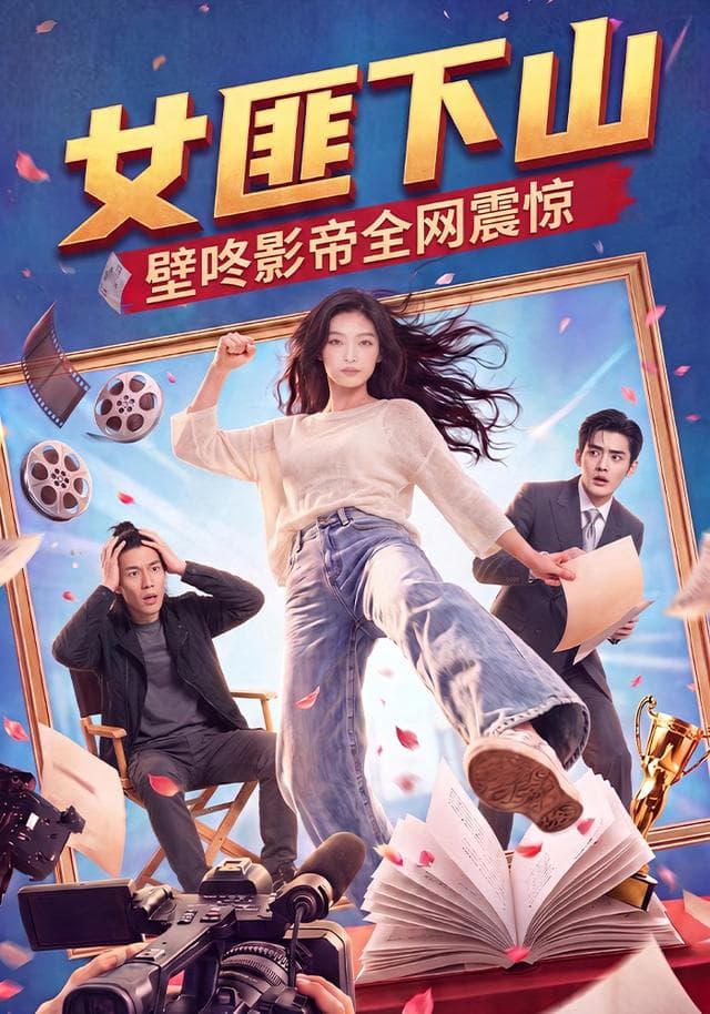 女匪下山壁咚影帝全网震惊-剧集封面