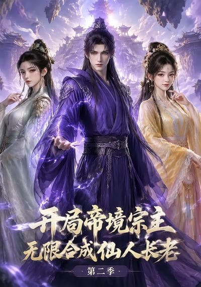开局帝境宗主，无限合成仙人长老：第二季-剧集封面