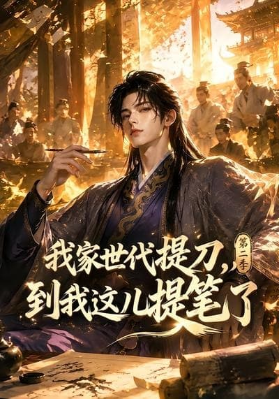 我家世代提刀，到我这儿提笔了第二季-剧集封面