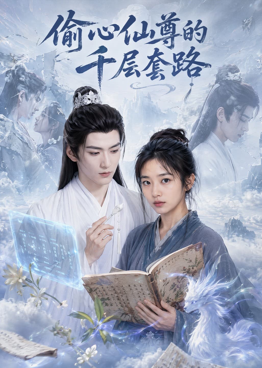 偷心仙尊的千层套路-剧集封面